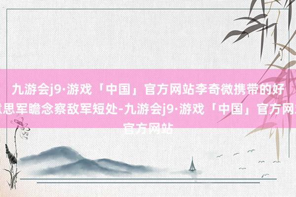 九游会j9·游戏「中国」官方网站李奇微携带的好意思军瞻念察敌军短处-九游会j9·游戏「中国」官方网站
